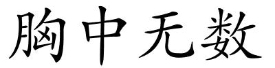 胸中无数的解释