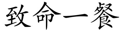 致命一餐的解释