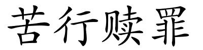 苦行赎罪的解释