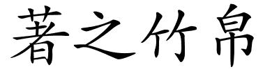 著之竹帛的解释