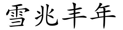 雪兆丰年的解释