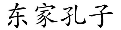 东家孔子的解释