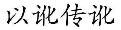 以讹传讹的解释