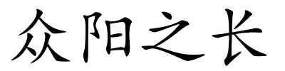 众阳之长的解释