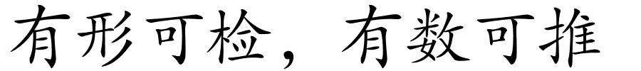 有形可检，有数可推的解释