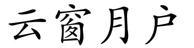 云窗月户的解释