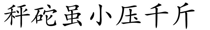 秤砣虽小压千斤的解释