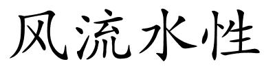 风流水性的解释