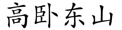 高卧东山的解释
