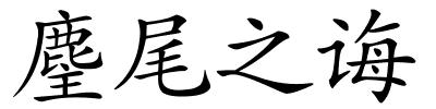麈尾之诲的解释