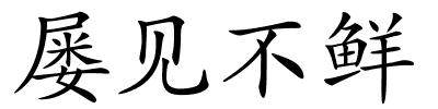屡见不鲜的解释
