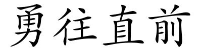 勇往直前的解释