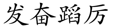 发奋蹈厉的解释