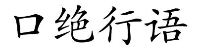 口绝行语的解释