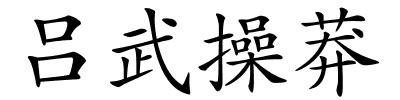吕武操莽的解释