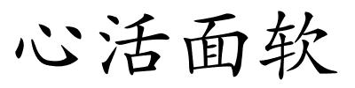 心活面软的解释