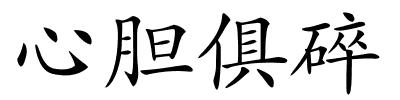 心胆俱碎的解释