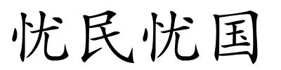 忧民忧国的解释