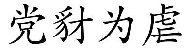 党豺为虐的解释