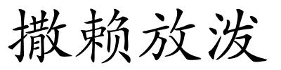 撒赖放泼的解释