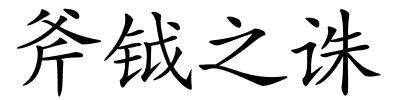 斧钺之诛的解释