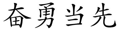 奋勇当先的解释