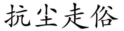 抗尘走俗的解释