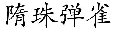 隋珠弹雀的解释