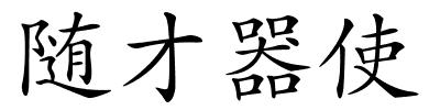 随才器使的解释