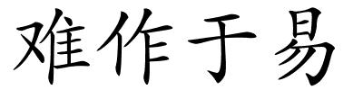 难作于易的解释