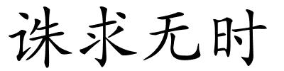 诛求无时的解释
