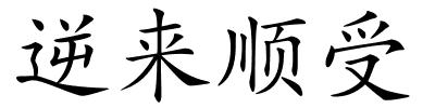 逆来顺受的解释