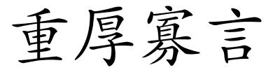 重厚寡言的解释