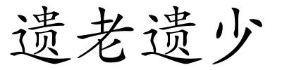 遗老遗少的解释