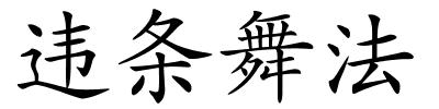 违条舞法的解释