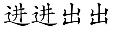 进进出出的解释