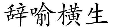 辞喻横生的解释