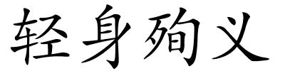 轻身殉义的解释