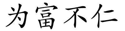 为富不仁的解释