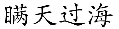 瞒天过海的解释