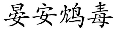 晏安鸩毒的解释