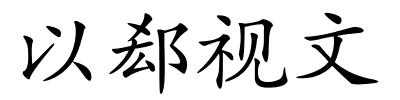 以郄视文的解释