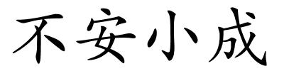 不安小成的解释