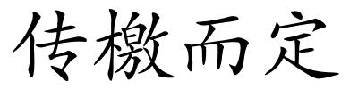 传檄而定的解释