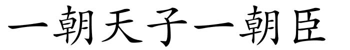 一朝天子一朝臣的解释