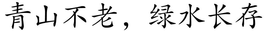 青山不老，绿水长存的解释