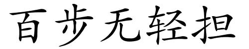 百步无轻担的解释