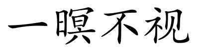 一暝不视的解释