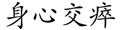 身心交瘁的解释