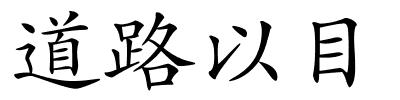 道路以目的解释
